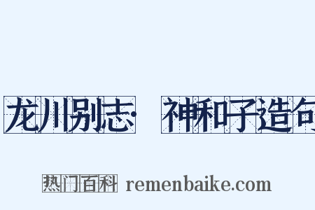 龙川别志·神和子造句是什么意思的图片